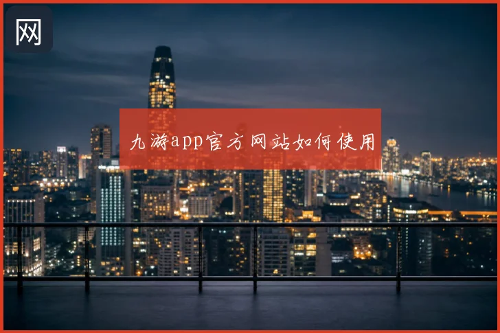 九游app官方网站如何使用