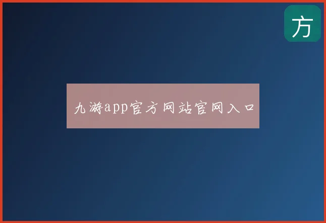 九游app官方网站官网入口