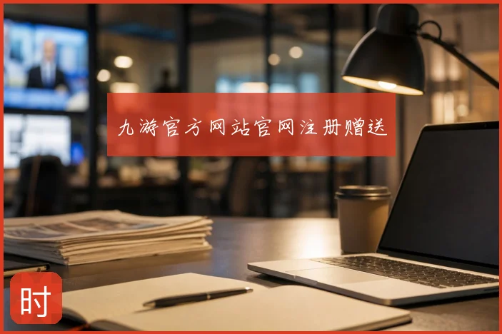 九游官方网站官网注册赠送