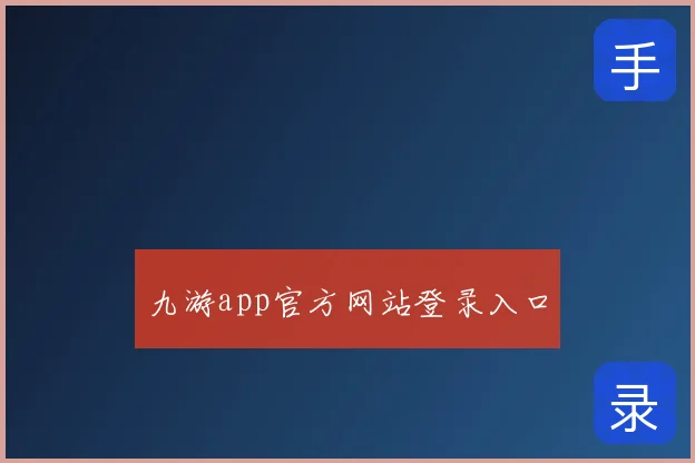 九游app官方网站登录入口