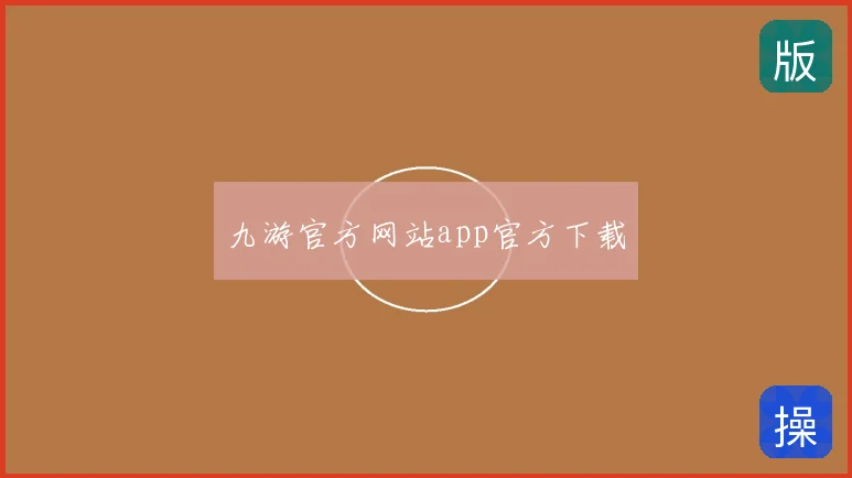 九游官方网站app官方下载