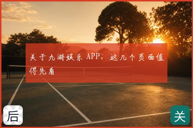 关于九游娱乐 APP，这几个页面值得先看